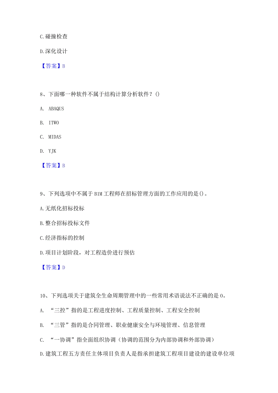 2022年-2023年BIM工程师之BIM工程师模拟考试试卷B卷含答案.docx_第3页