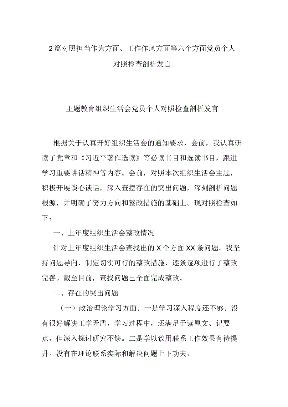 2篇对照担当作为方面、工作作风方面等六个方面党员个人对照检查剖析发言.docx_第1页