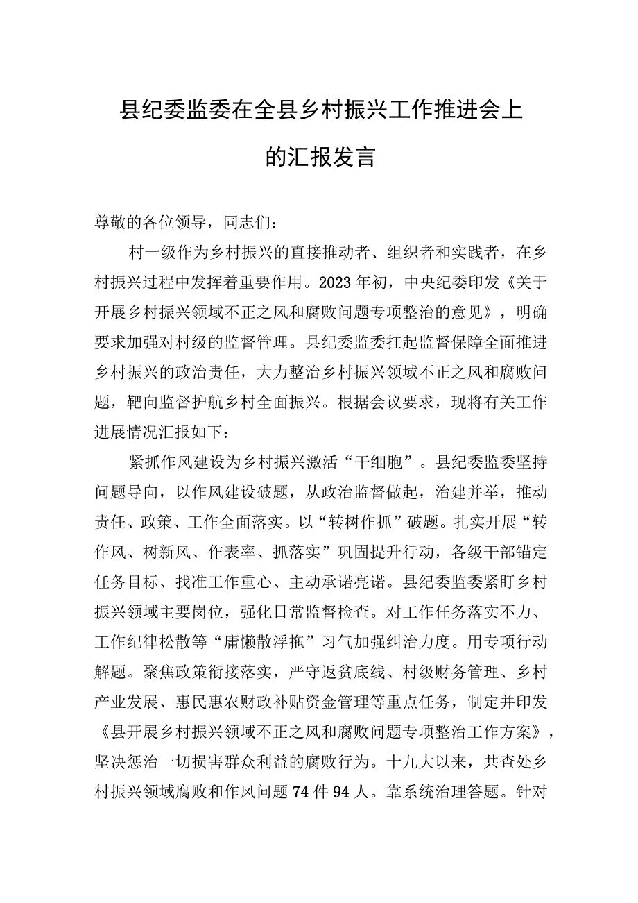 2023年县纪委监委在全县乡村振兴工作推进会上的汇报发言.docx_第1页