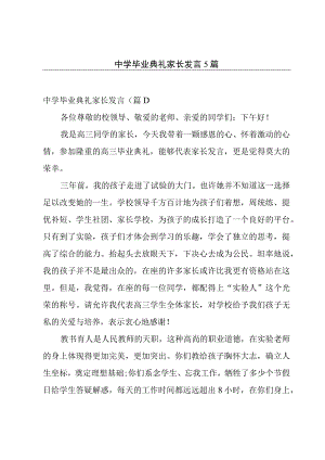 中学毕业典礼家长发言5篇.docx