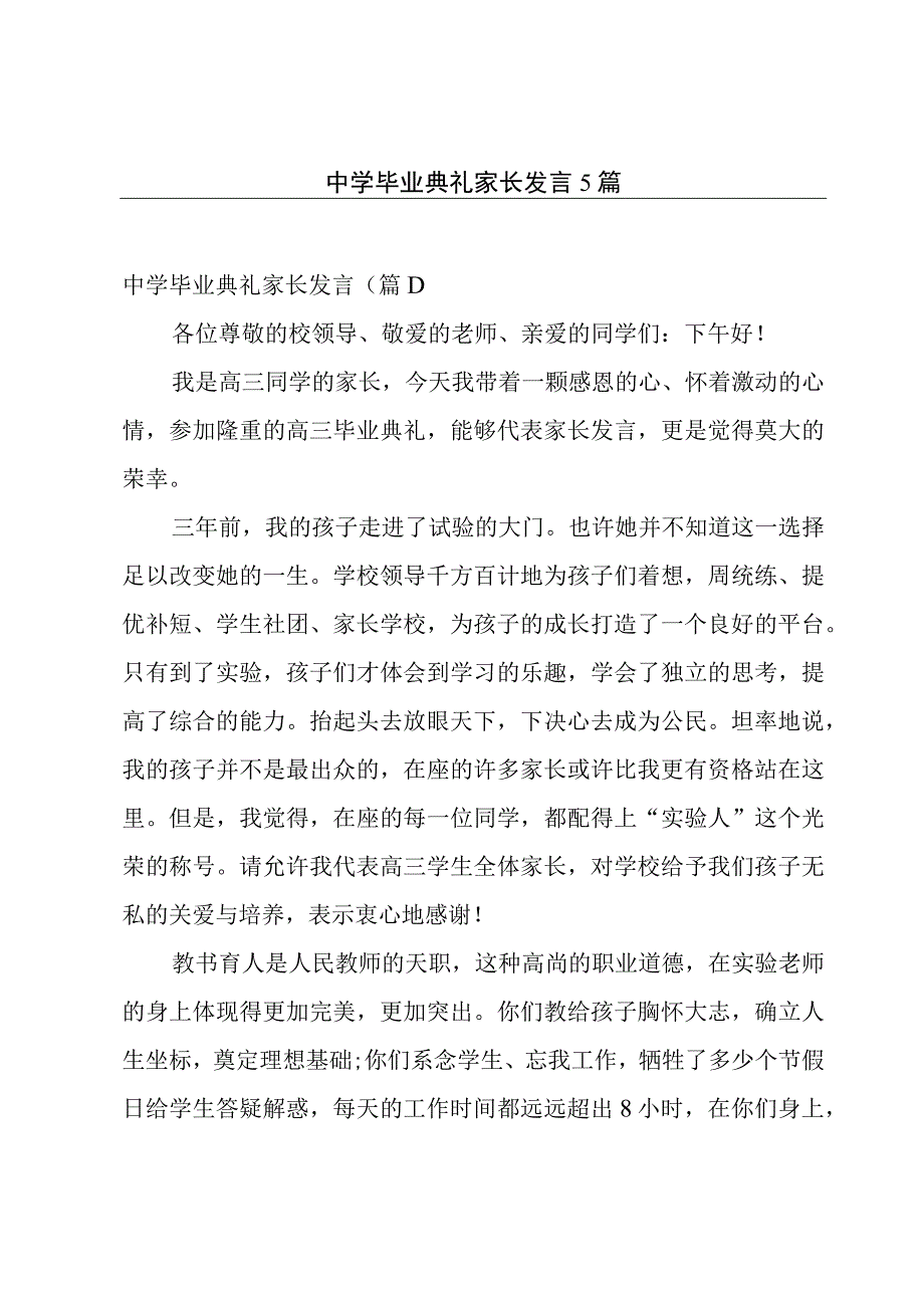 中学毕业典礼家长发言5篇.docx_第1页