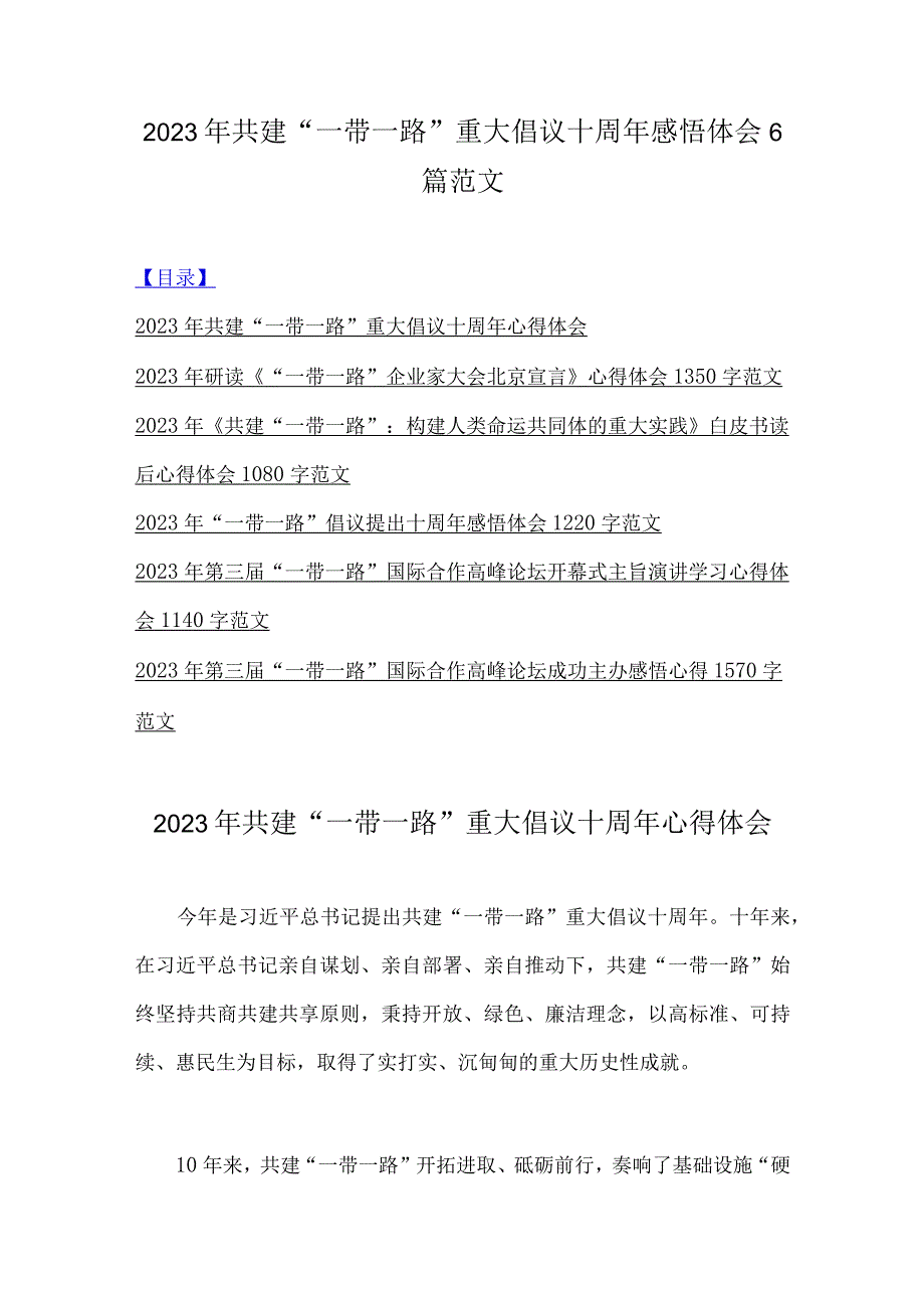 2023年共建“一带一路”重大倡议十周年感悟体会6篇范文.docx_第1页