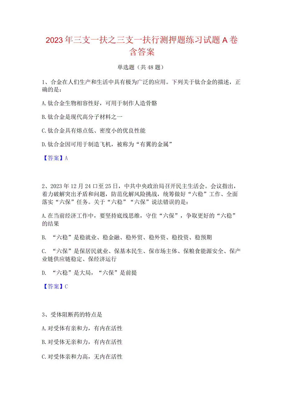 2023年三支一扶之三支一扶行测押题练习试题A卷含答案.docx_第1页