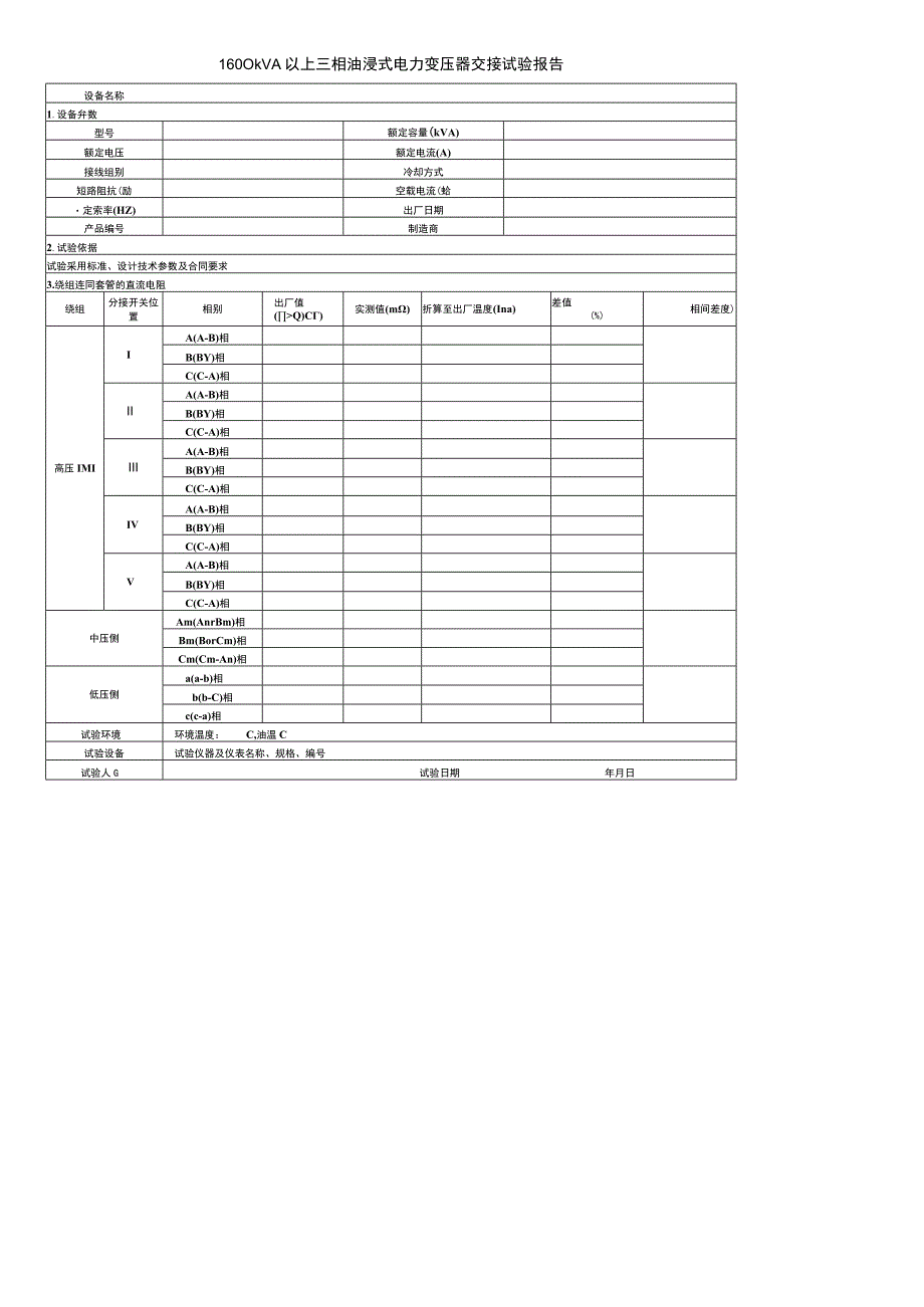 1600kVA三相变压器交接试验报告.docx_第1页