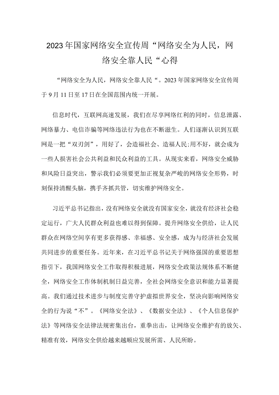 2023年国家网络安全宣传周“网络安全为人民网络安全靠人民”心得.docx_第1页