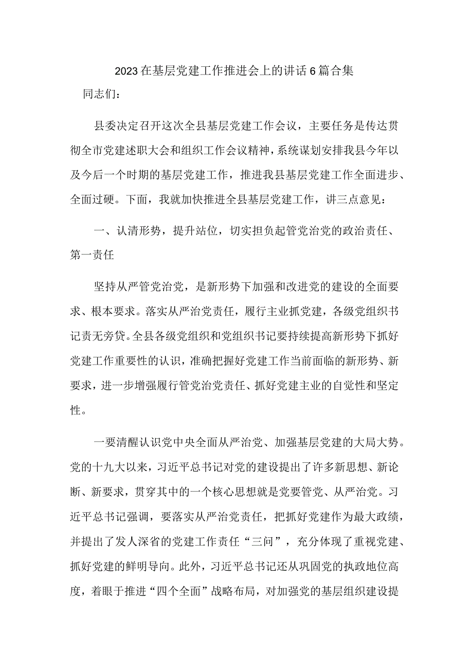 2023在基层党建工作推进会上的讲话6篇合集.docx_第1页