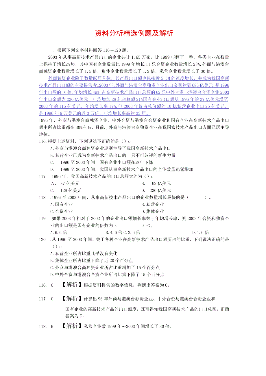 2.资料分析精选例题及解析.docx_第1页