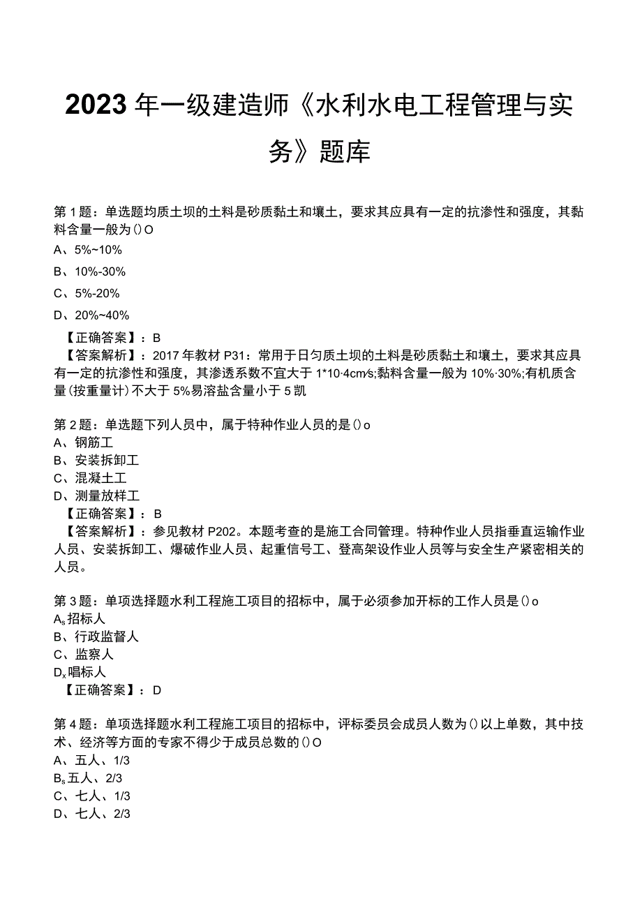 2023年一级建造师《水利水电工程管理与实务》题库.docx_第1页