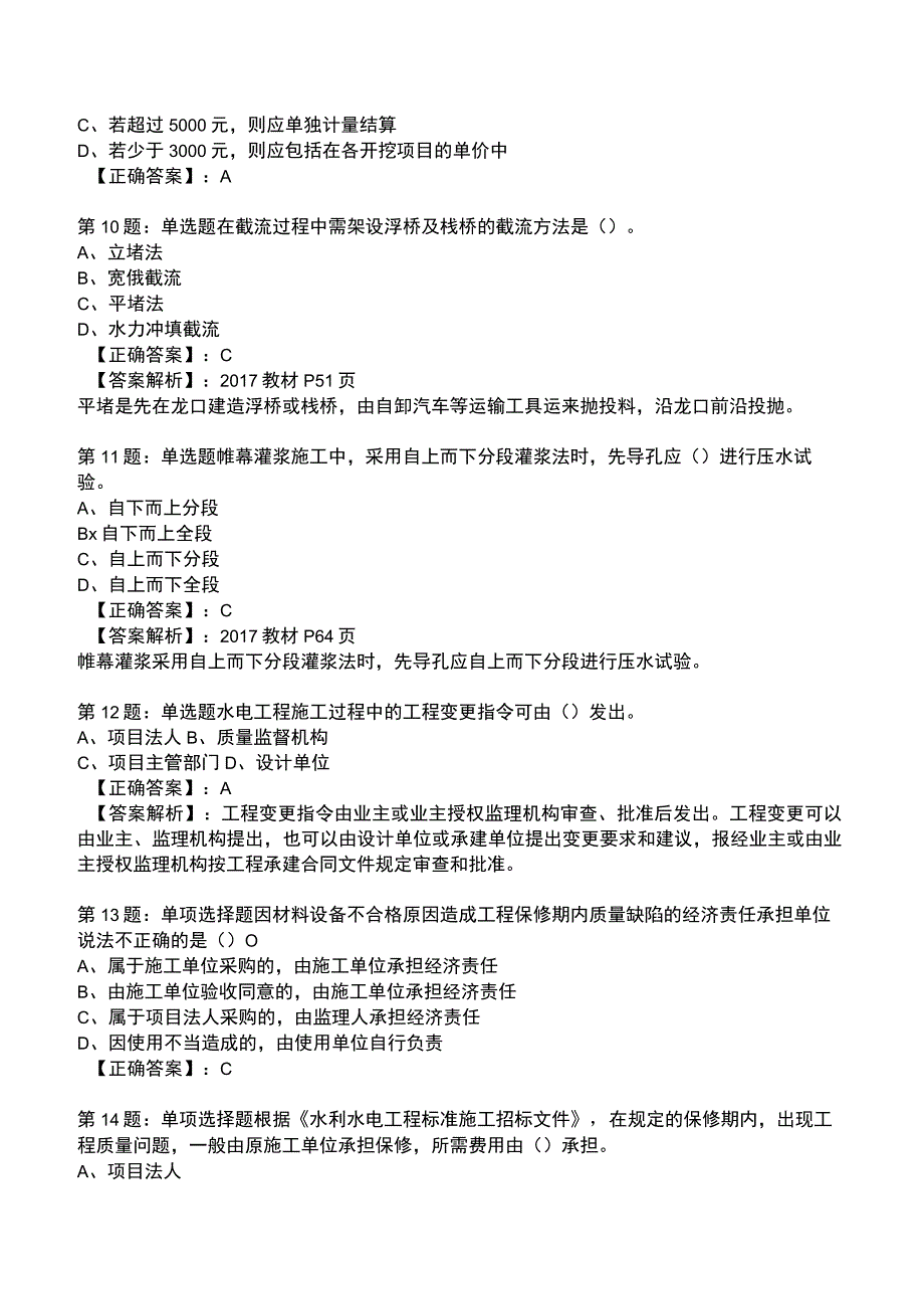 2023年一级建造师《水利水电工程管理与实务》题库.docx_第3页