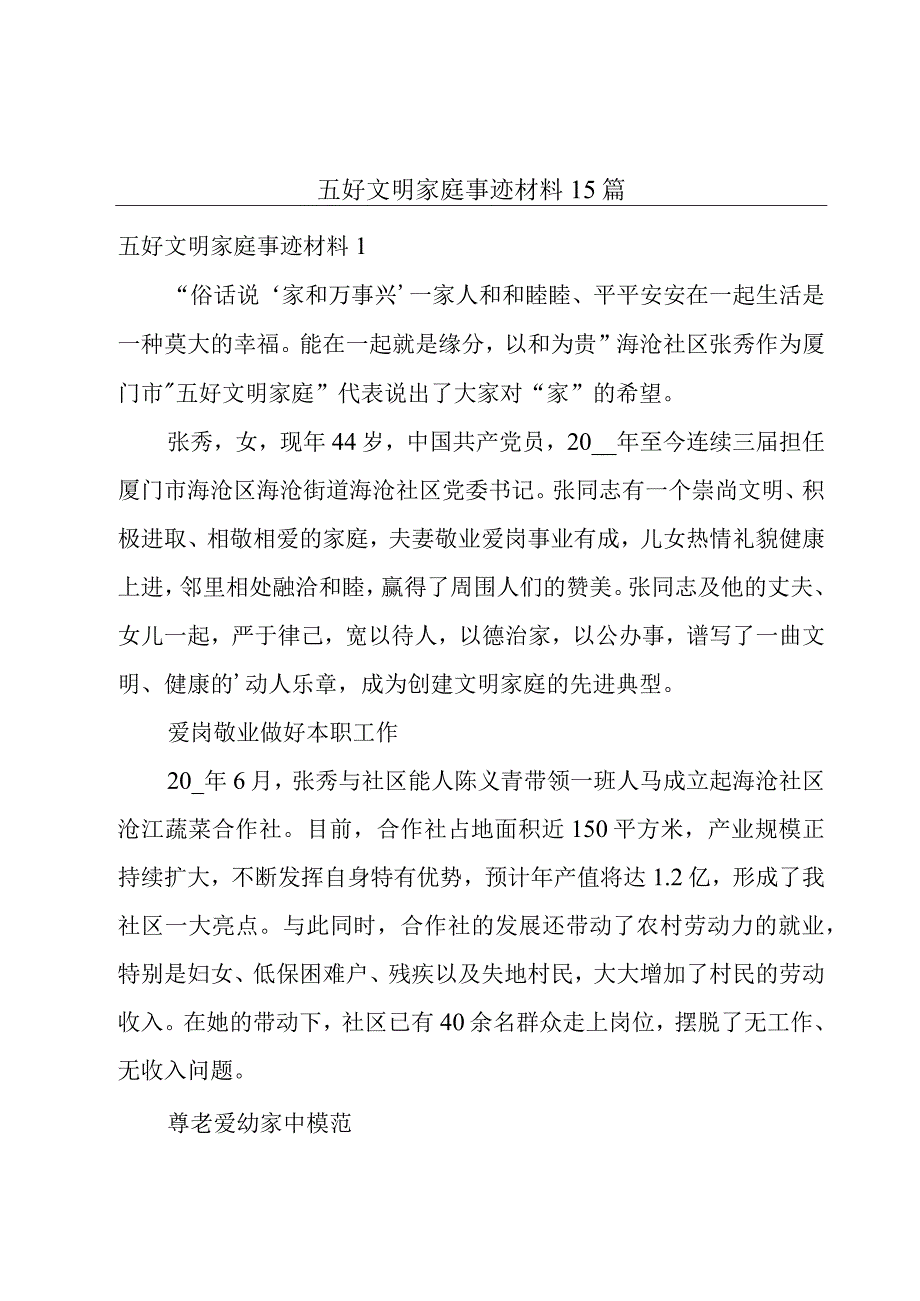 五好文明家庭事迹材料15篇.docx_第1页