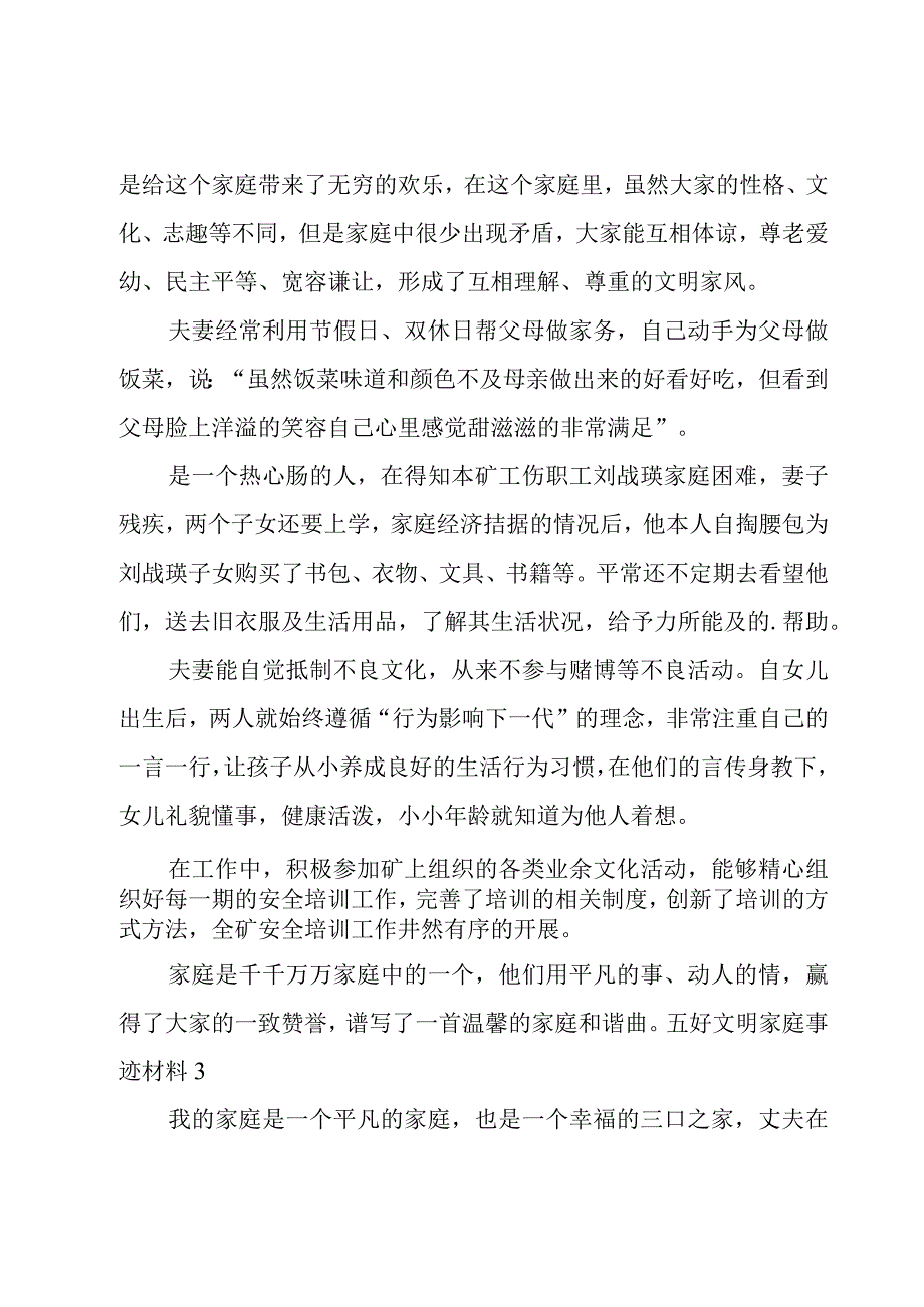 五好文明家庭事迹材料15篇.docx_第3页