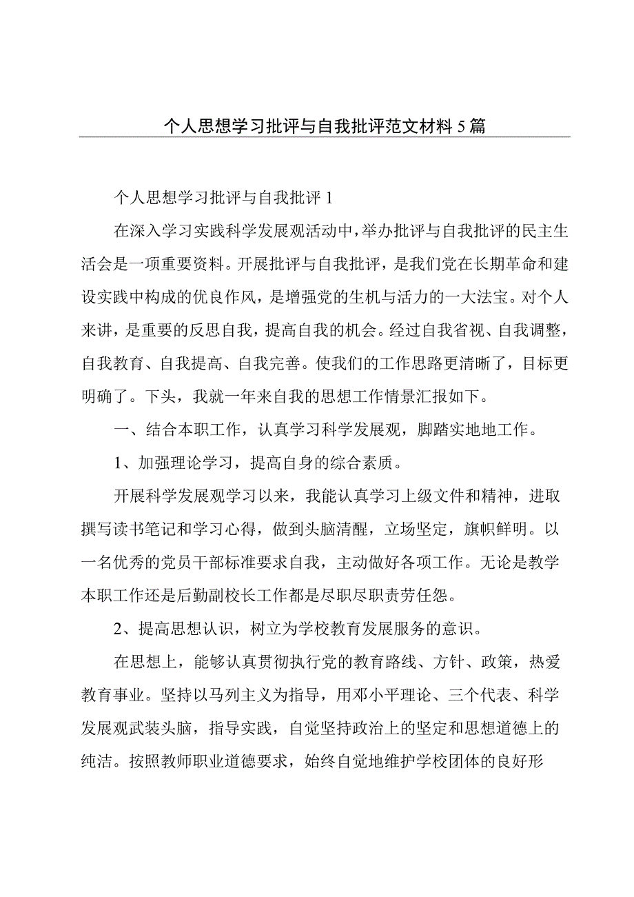 个人思想学习批评与自我批评范文材料5篇.docx_第1页