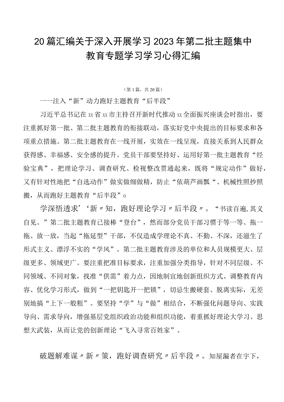 20篇汇编关于深入开展学习2023年第二批主题集中教育专题学习学习心得汇编.docx_第1页