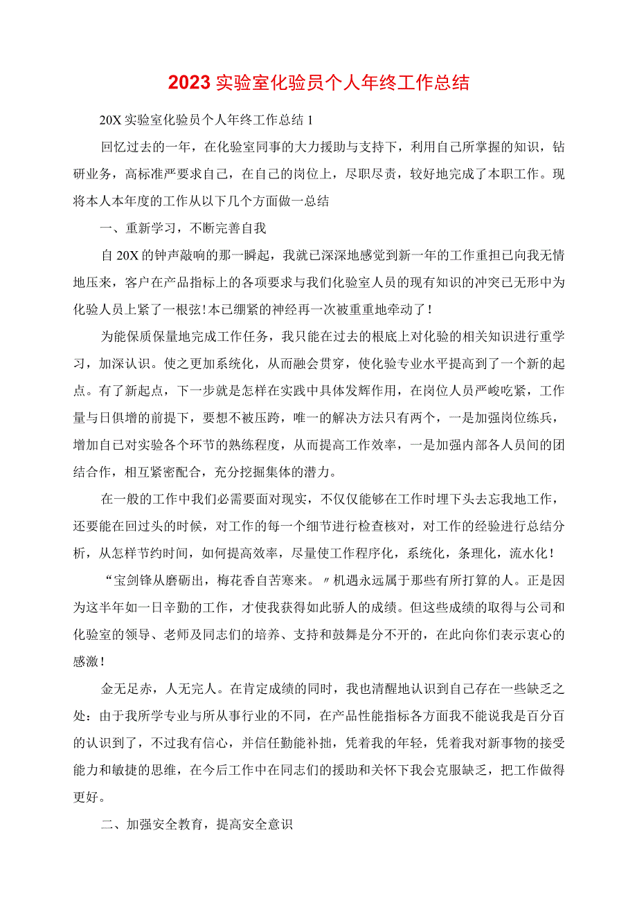 2023年实验室化验员个人年终工作总结.docx_第1页