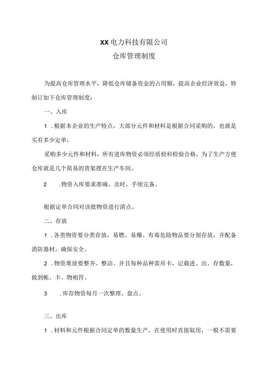 XX电力科技有限公司仓库管理制度(2023年).docx_第1页