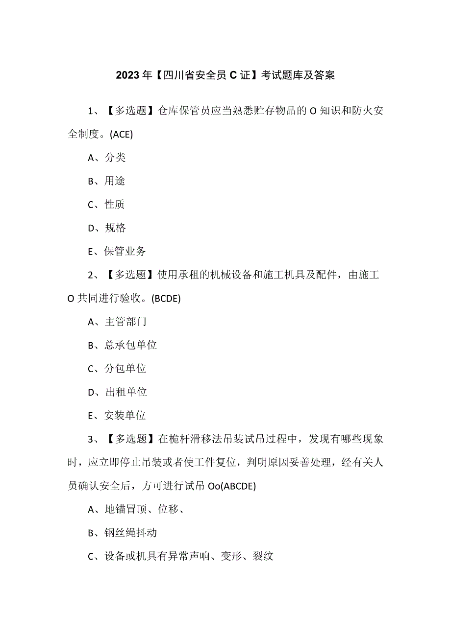 2023年【四川省安全员C证】考试题库及答案.docx_第1页