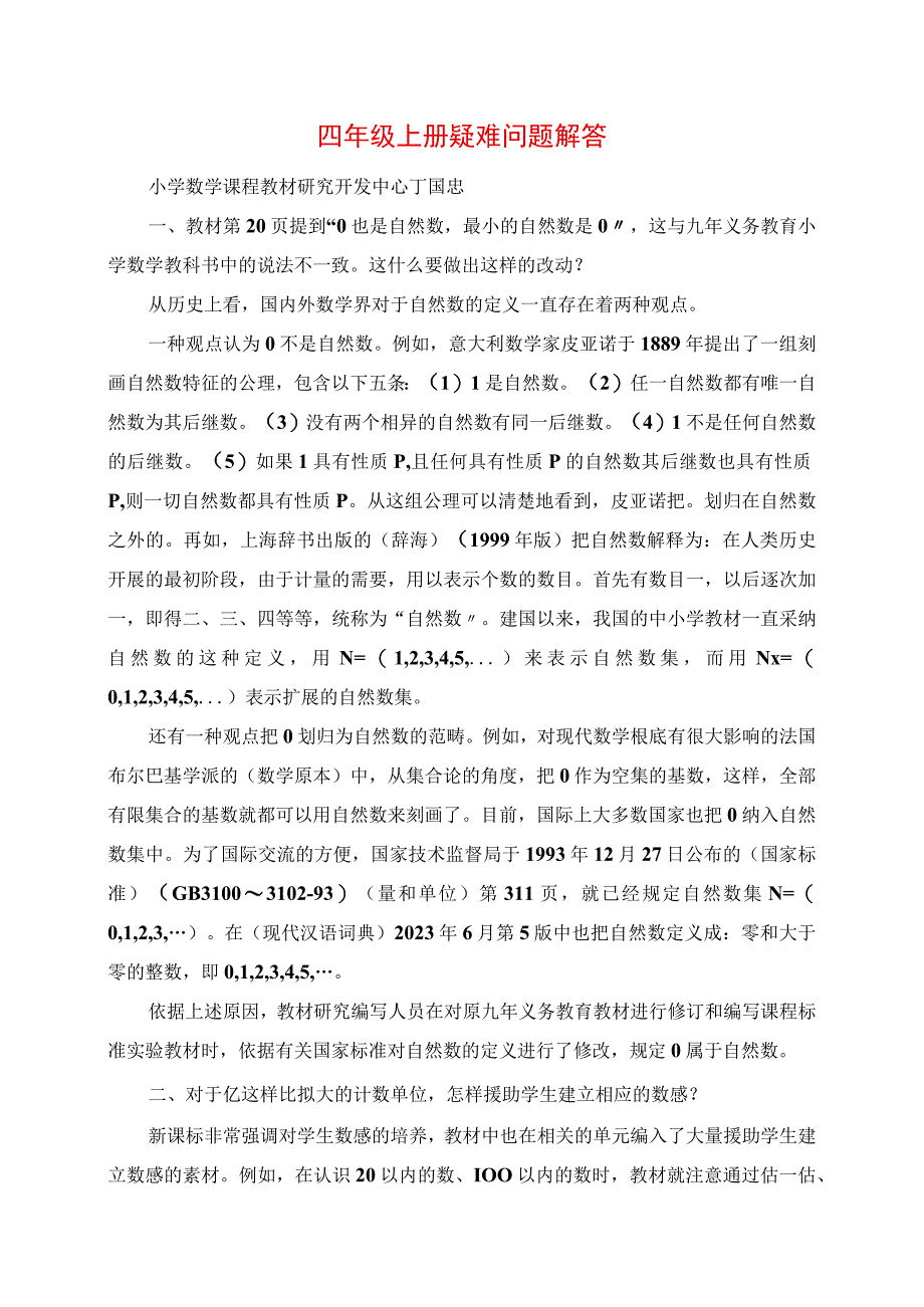 2023年四年级上册疑难问题解答.docx_第1页