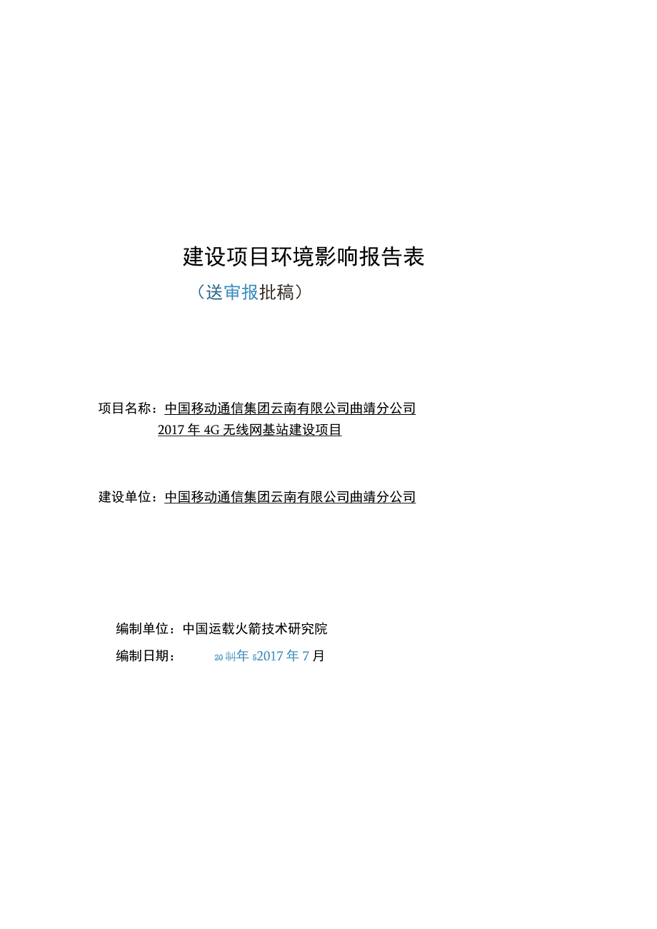 中国移动通信集团云南有限公司曲靖分公司2017年4G无线网基站建设项目环评报告.docx_第1页