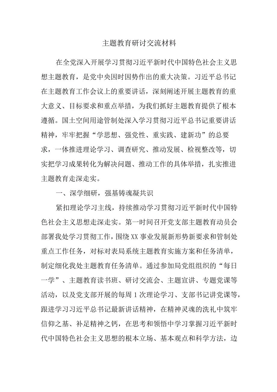 主题教育研讨交流材料 (3).docx_第1页