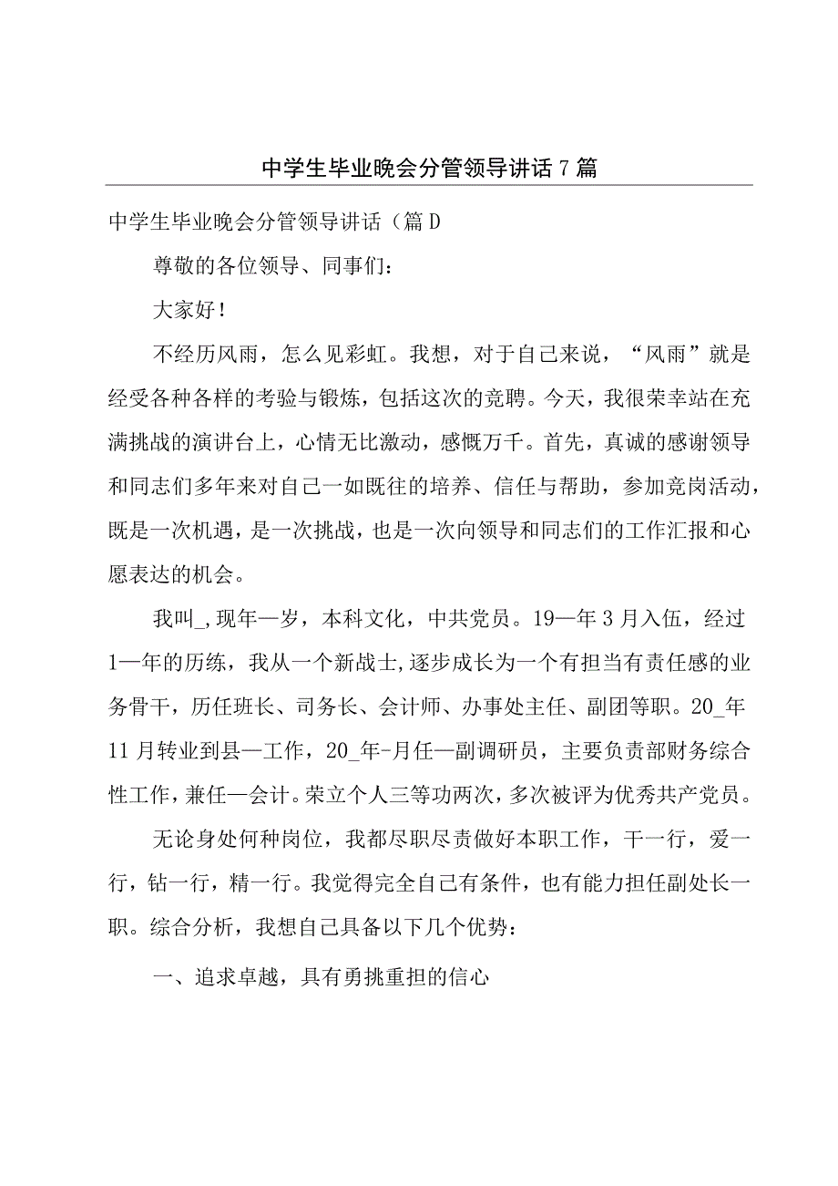 中学生毕业晚会分管领导讲话7篇.docx_第1页