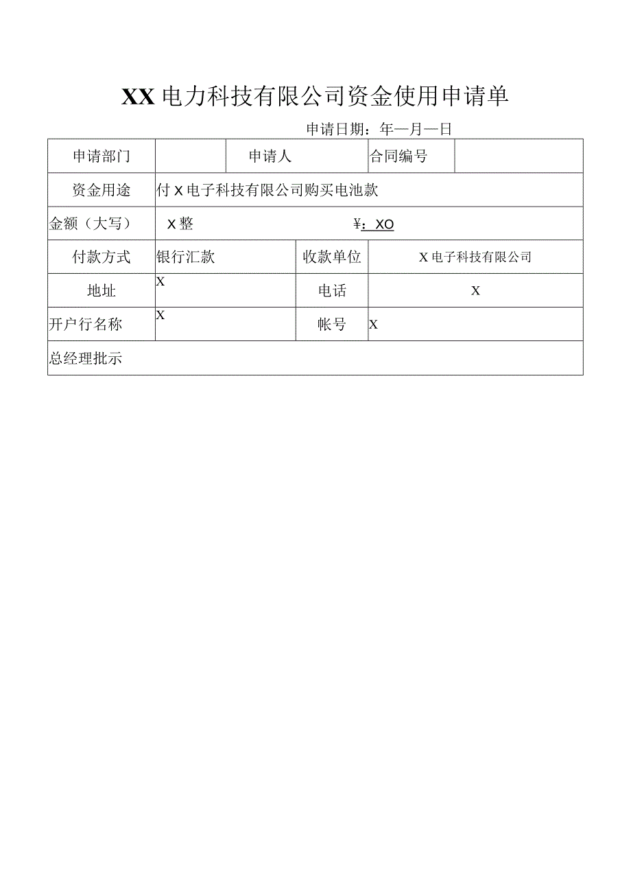 XX电力科技有限公司资金使用申请单(2023年).docx_第1页