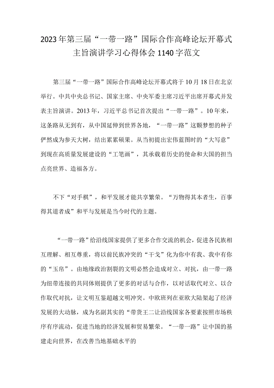 2023年第三届“一带一路”国际合作高峰论坛开幕式主旨演讲学习心得体会1140字范文.docx_第1页