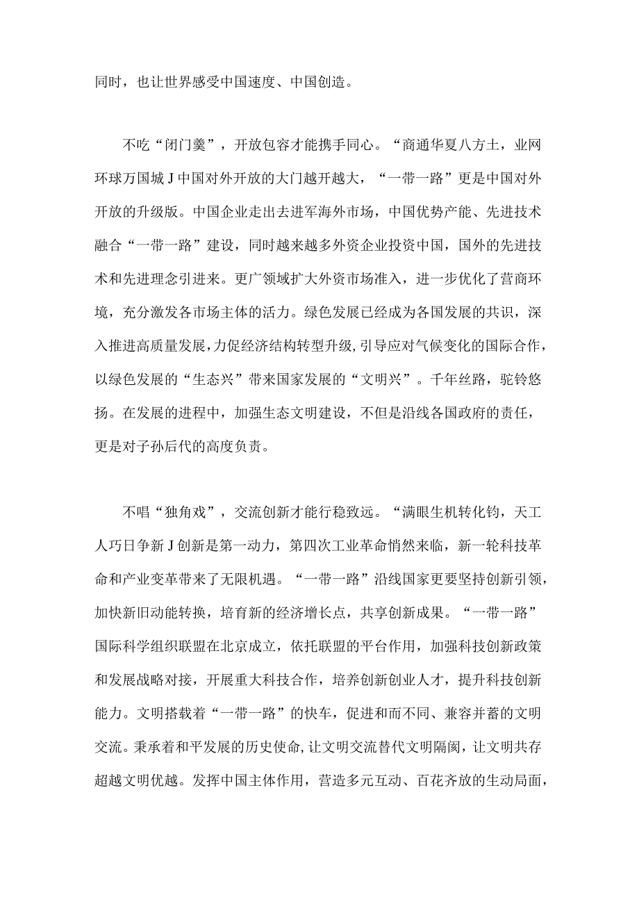 2023年第三届“一带一路”国际合作高峰论坛开幕式主旨演讲学习心得体会1140字范文.docx_第2页