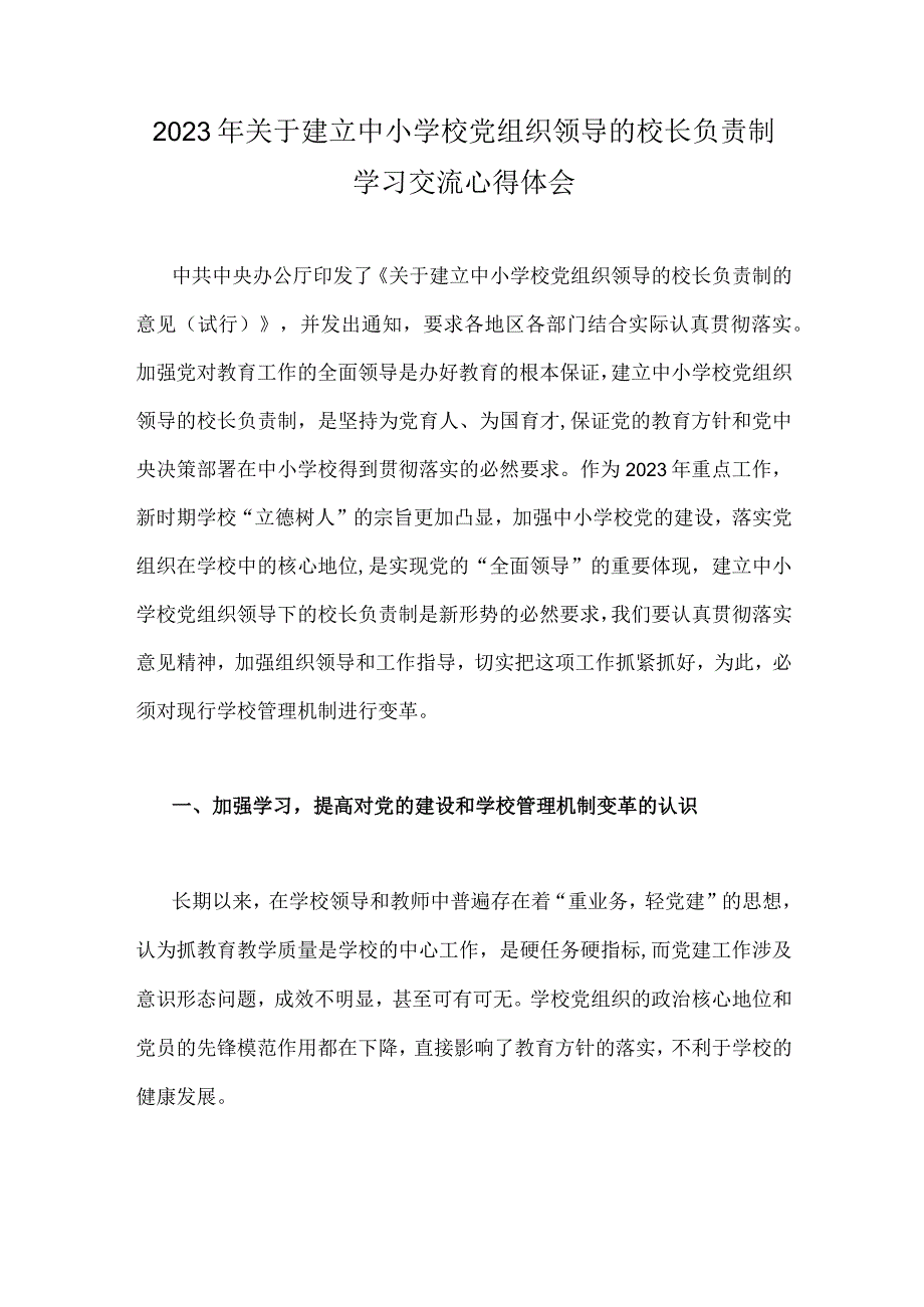 2023年关于建立中小学校党组织领导的校长负责制学习交流心得体会.docx_第1页