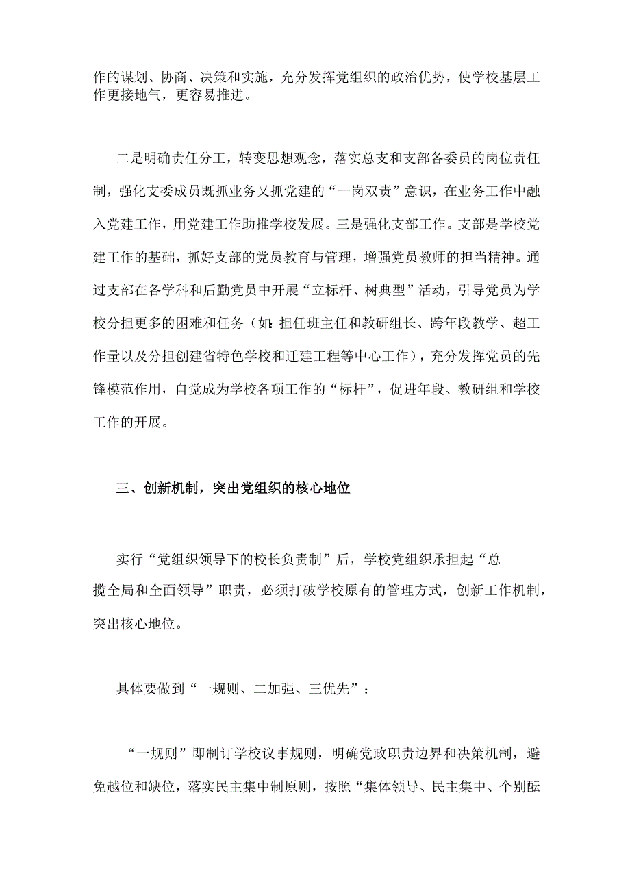 2023年关于建立中小学校党组织领导的校长负责制学习交流心得体会.docx_第3页