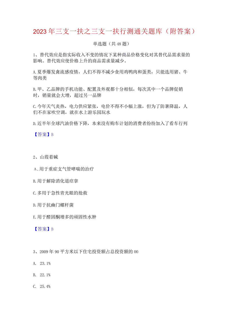 2023年三支一扶之三支一扶行测通关题库(附答案).docx_第1页