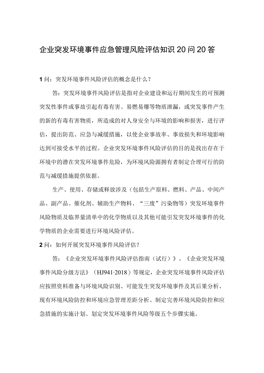 企业突发环境事件应急管理风险评估知识20问20答.docx_第1页