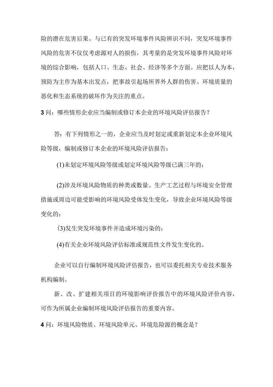 企业突发环境事件应急管理风险评估知识20问20答.docx_第2页