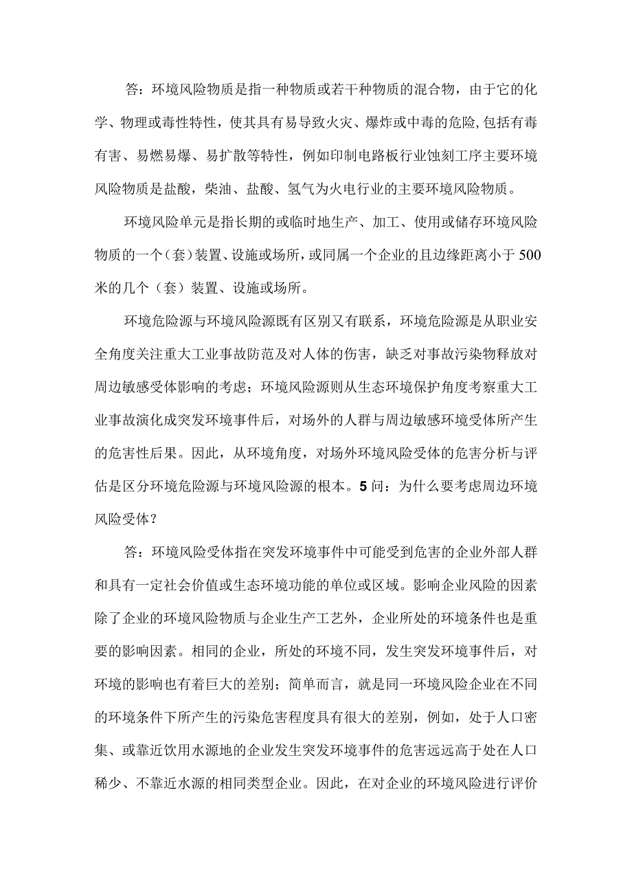 企业突发环境事件应急管理风险评估知识20问20答.docx_第3页