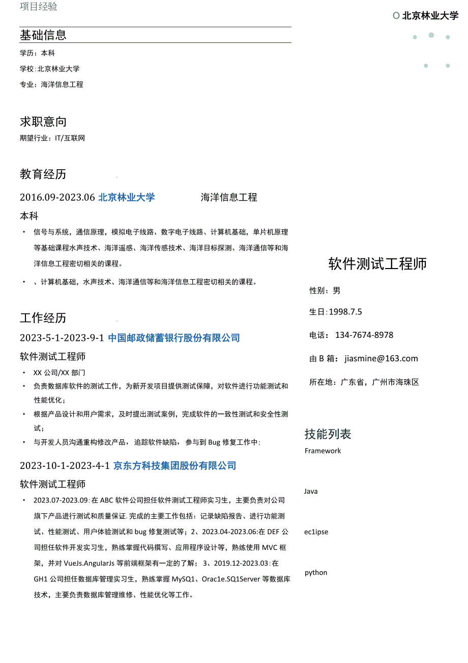 ERP软件工程师岗位简历模板.docx_第1页