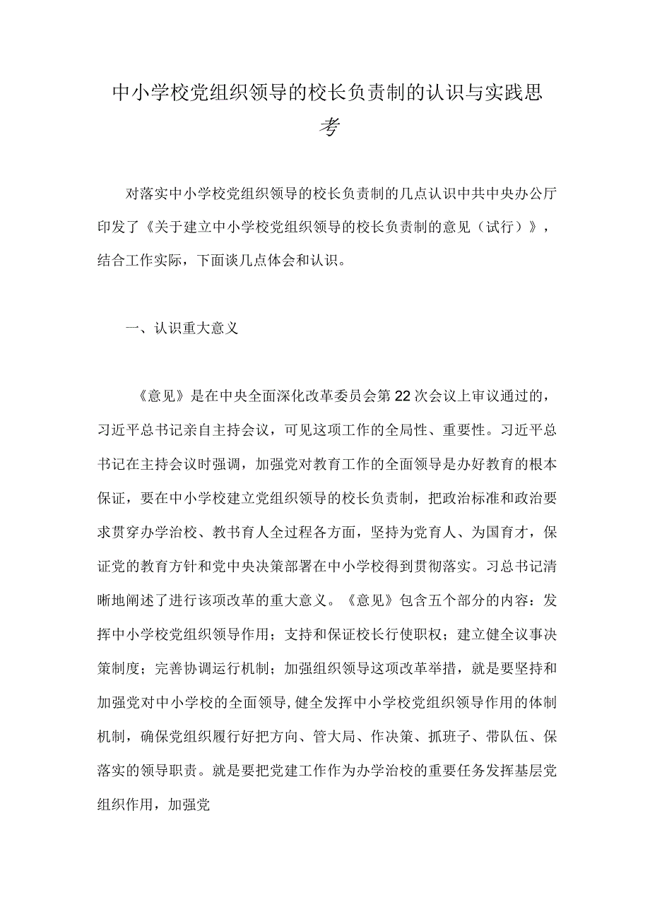 中小学校党组织领导的校长负责制的认识与实践思考.docx_第1页