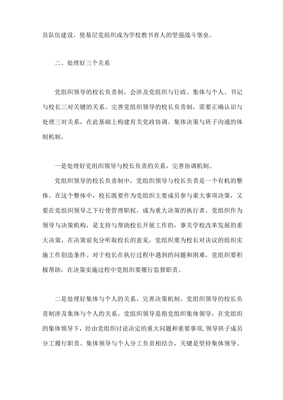 中小学校党组织领导的校长负责制的认识与实践思考.docx_第2页