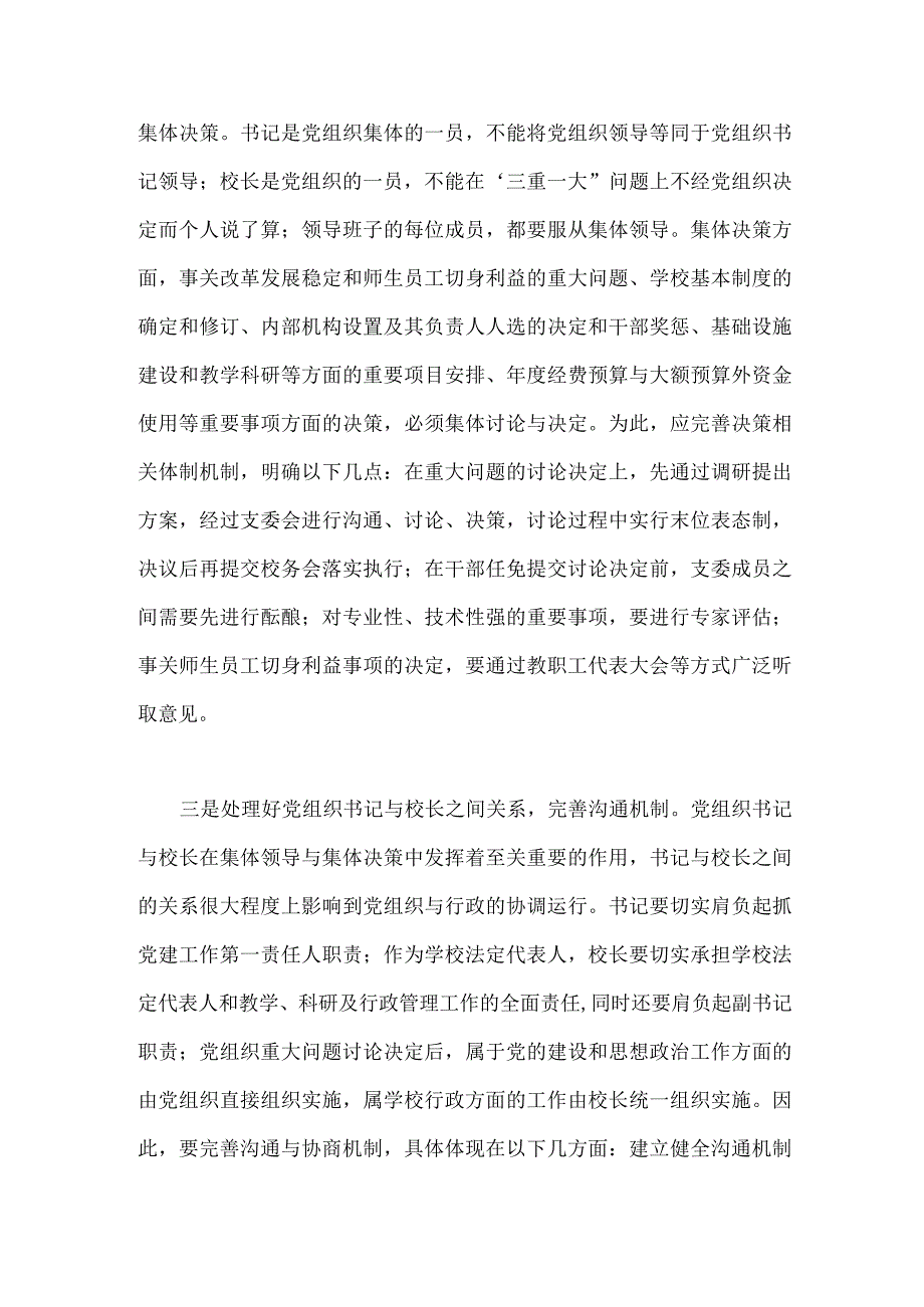 中小学校党组织领导的校长负责制的认识与实践思考.docx_第3页