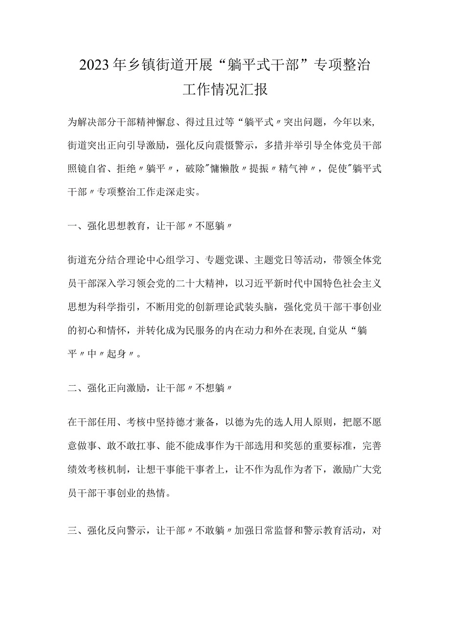 2023年乡镇街道开展“躺平式干部”专项整治工作情况汇报.docx_第1页