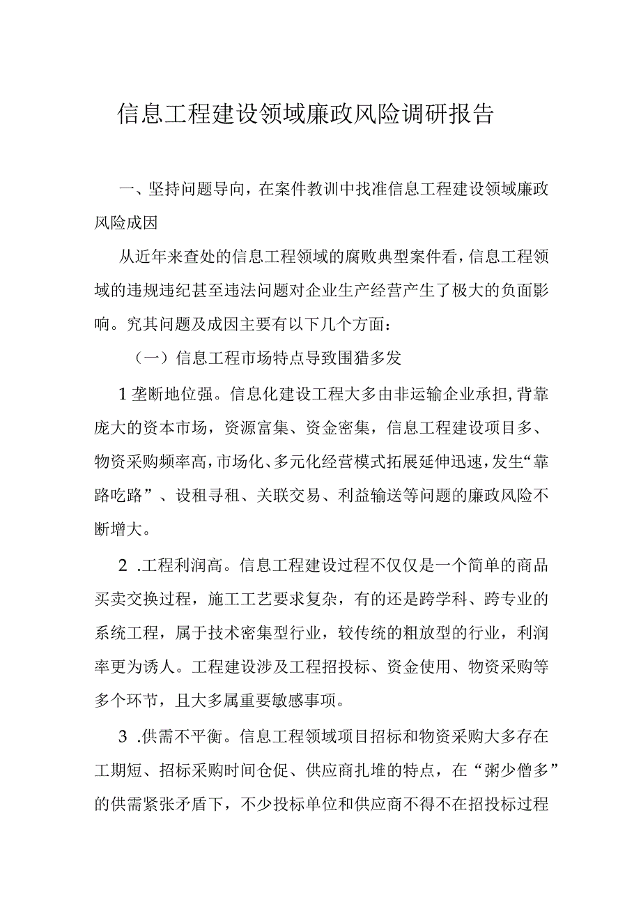 信息工程建设领域廉政风险调研报告.docx_第1页