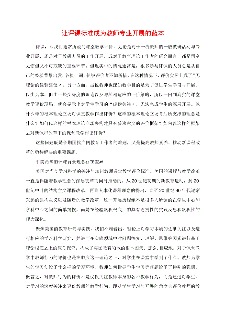 2023年让评课标准成为教师专业发展的蓝本.docx_第1页