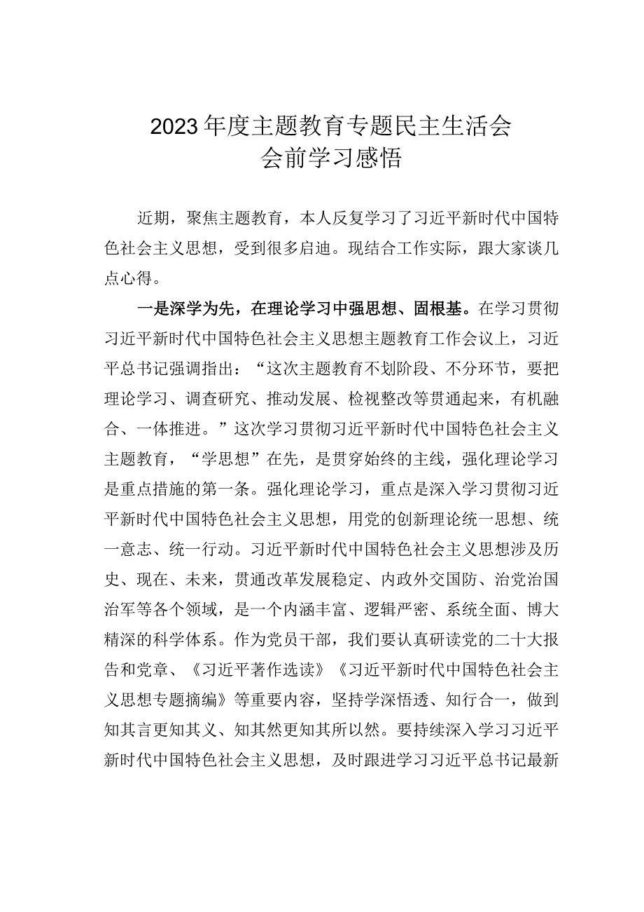 2023年度主题教育专题民主生活会会前学习感悟.docx_第1页