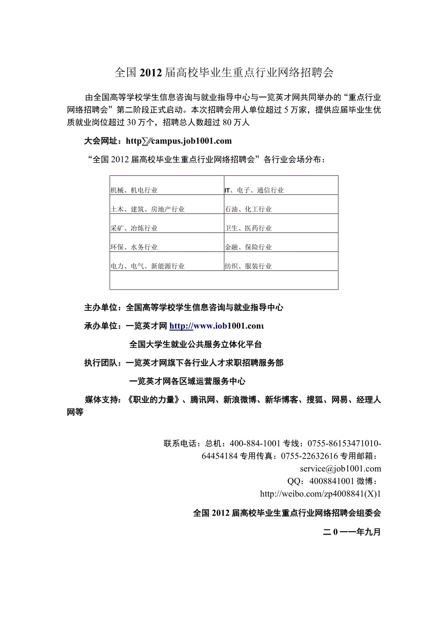 全国高校毕业生重点行业网络招聘会.docx_第1页