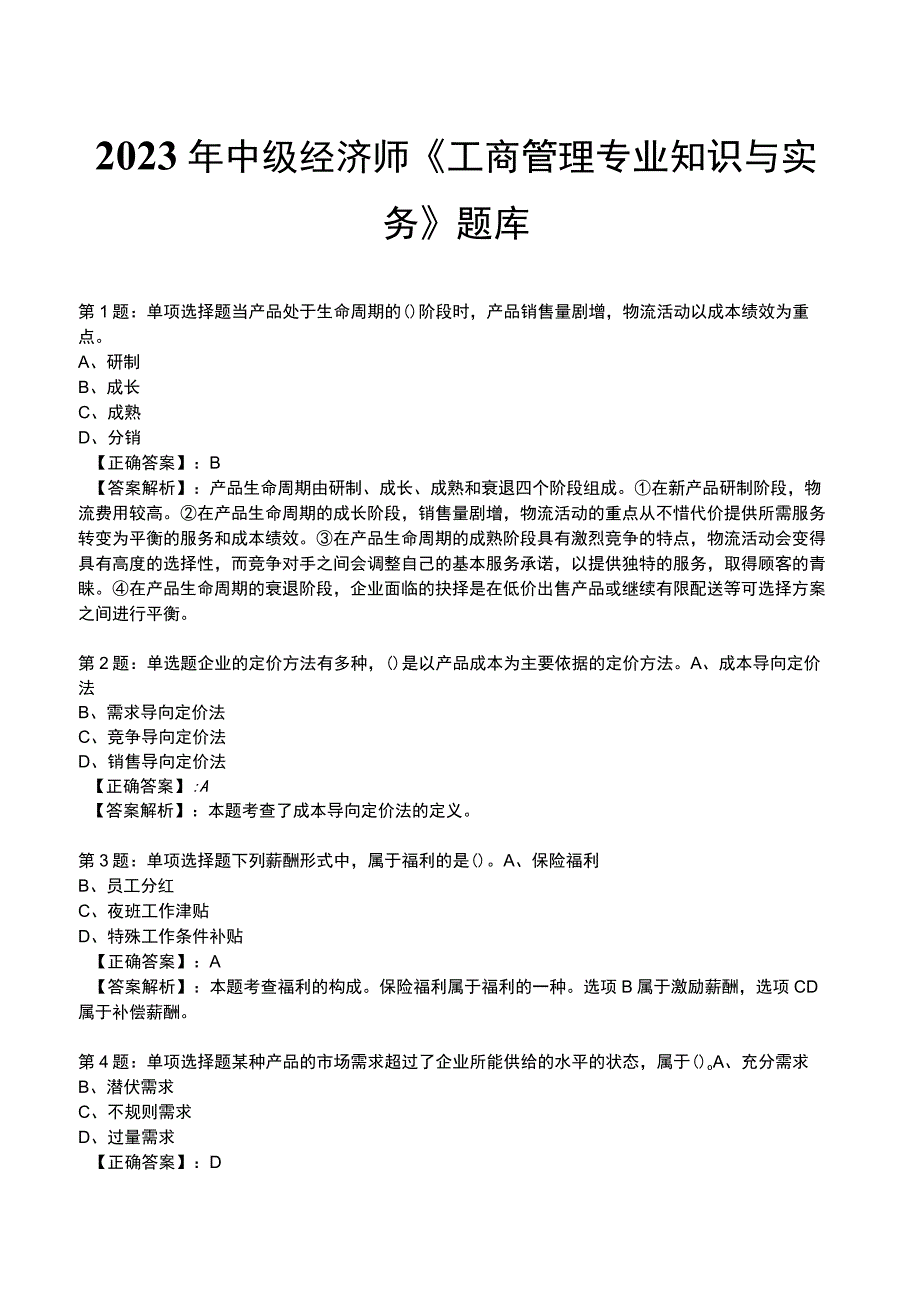 2023年中级经济师《工商管理专业知识与实务》题库.docx_第1页