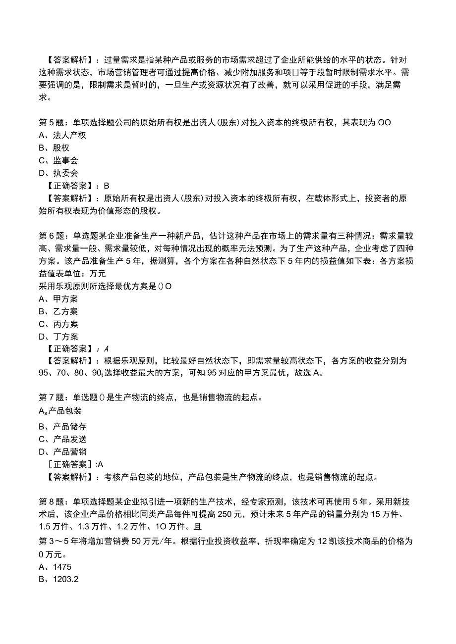 2023年中级经济师《工商管理专业知识与实务》题库.docx_第2页