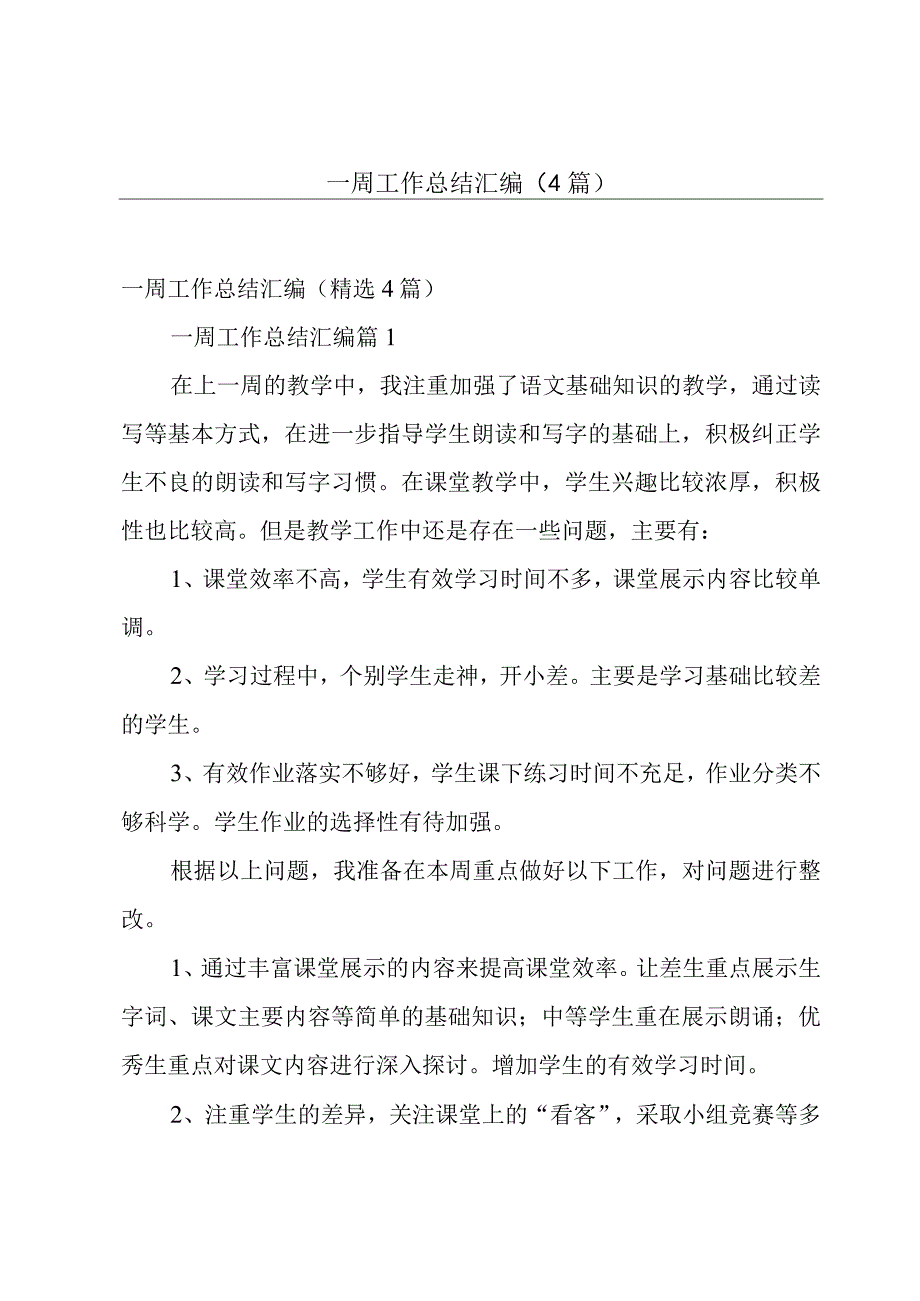 一周工作总结汇编（4篇）.docx_第1页