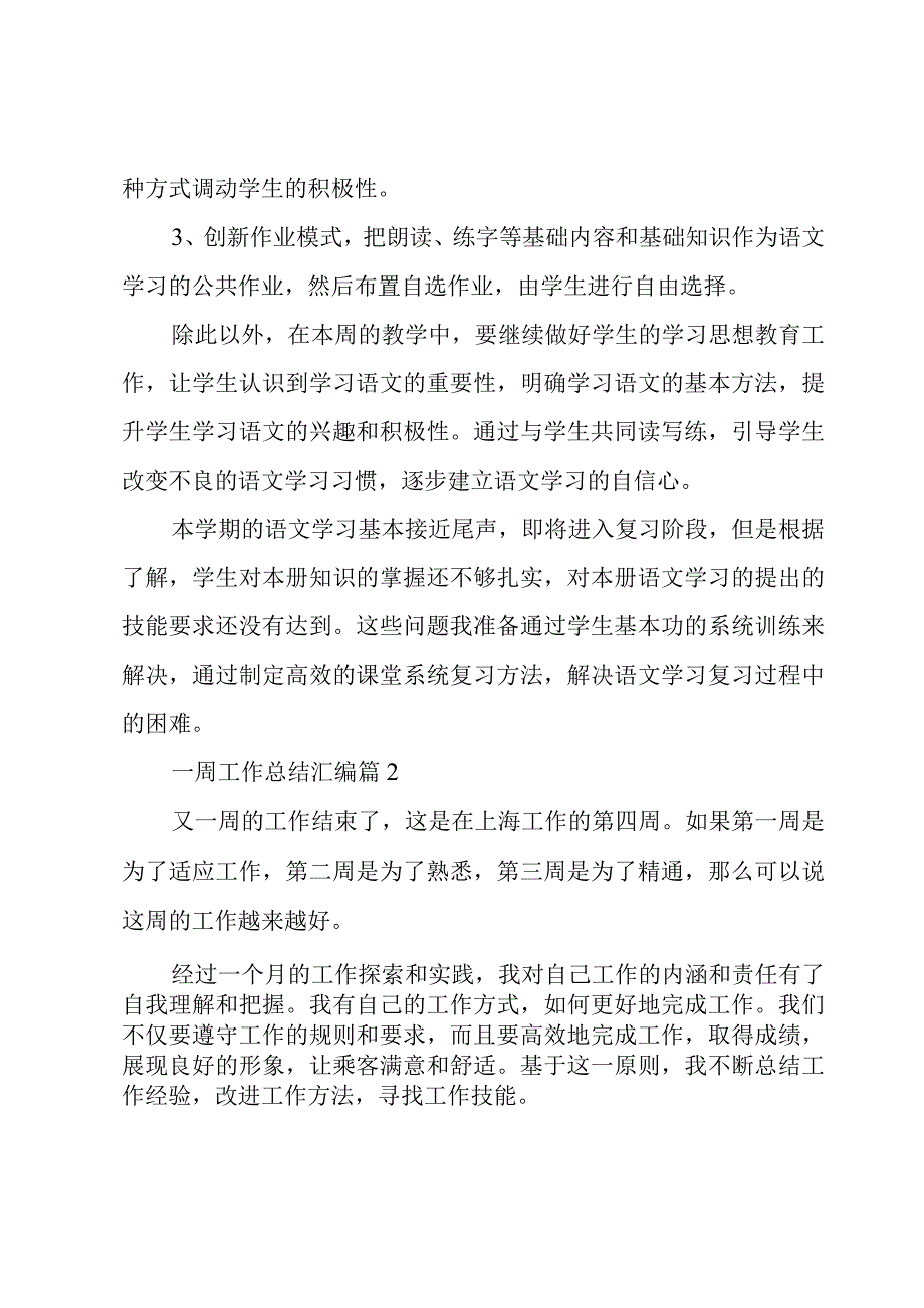 一周工作总结汇编（4篇）.docx_第2页