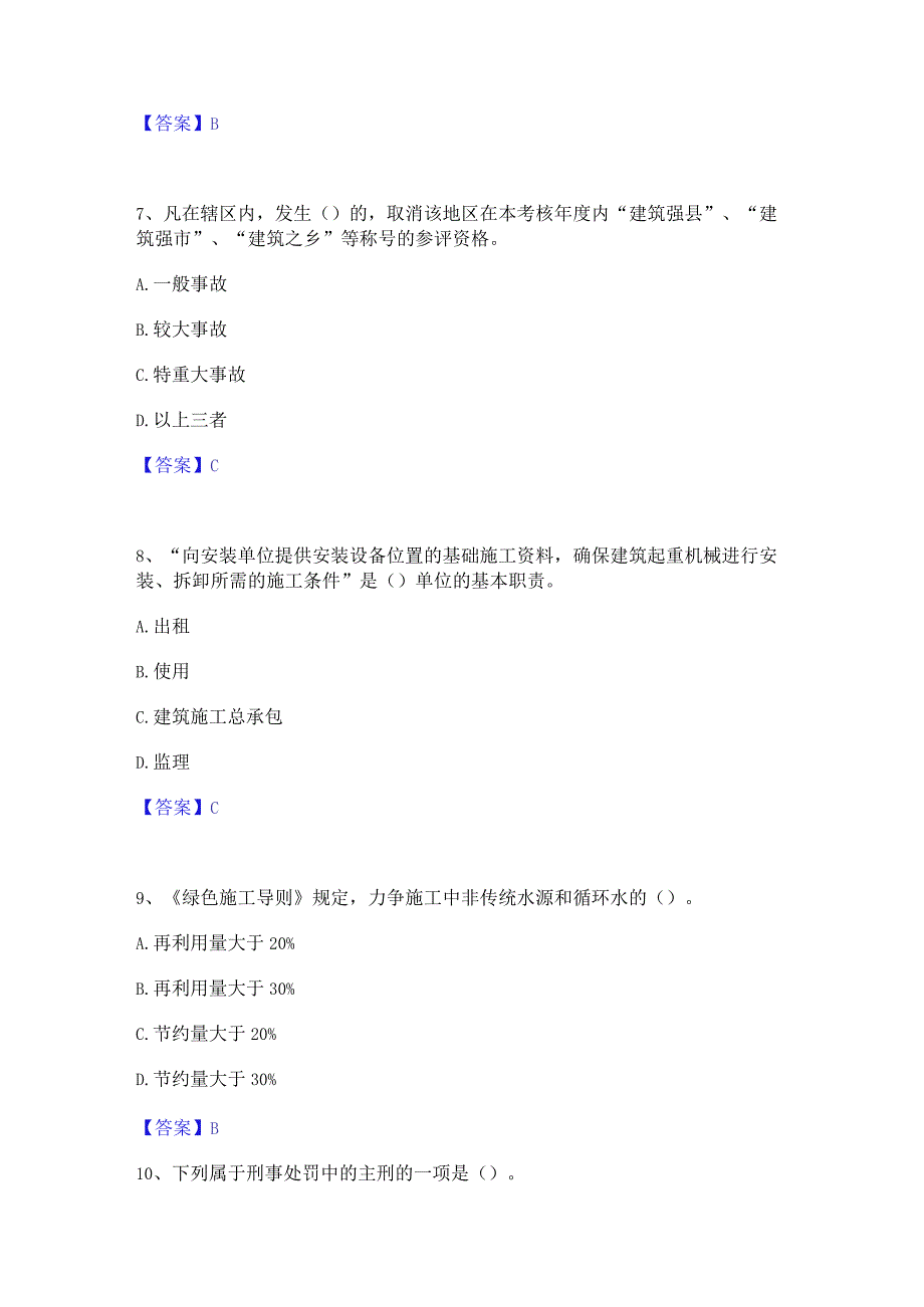 2022年-2023年安全员之A证（企业负责人）题库附答案（基础题）.docx_第2页