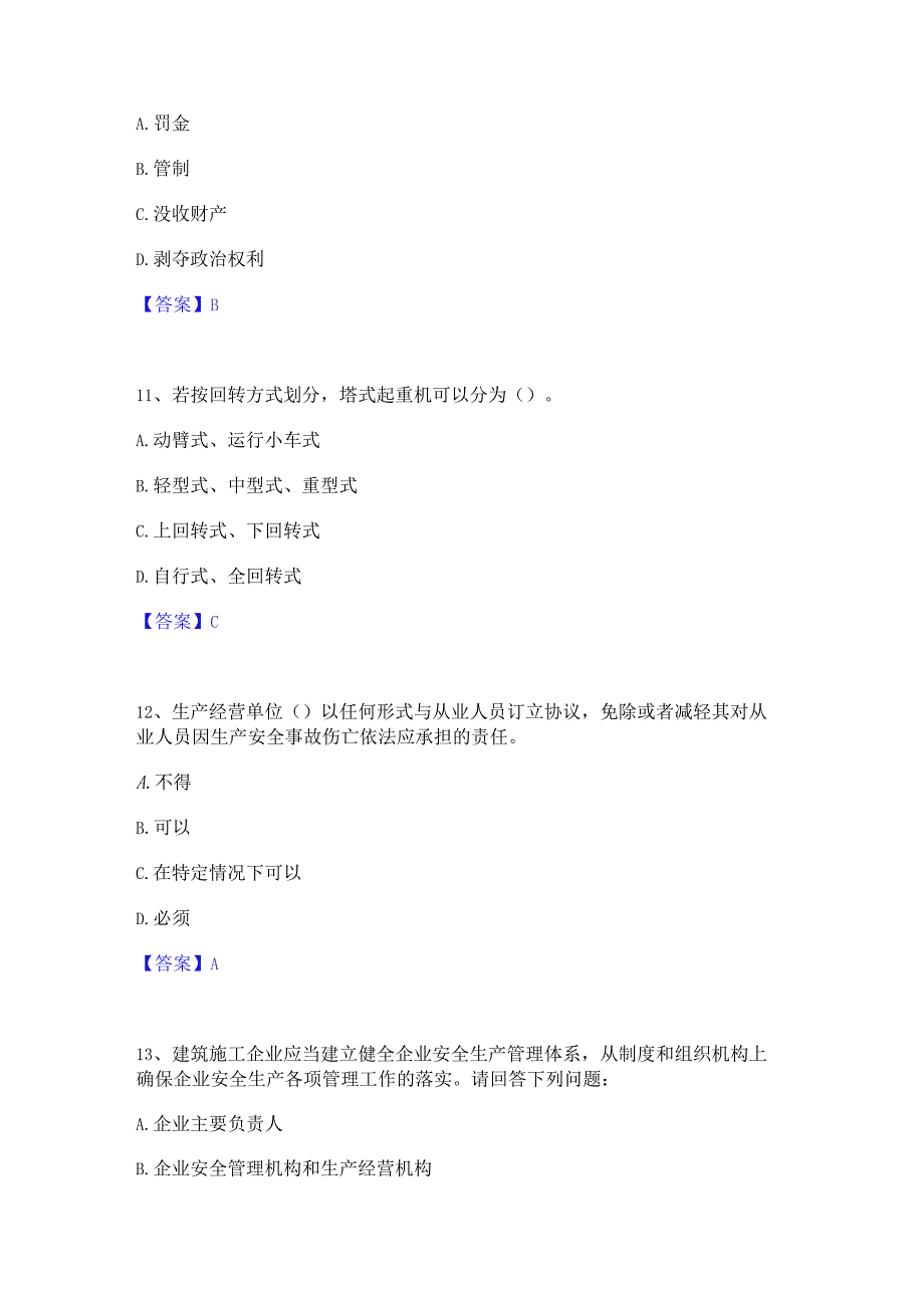 2022年-2023年安全员之A证（企业负责人）题库附答案（基础题）.docx_第3页