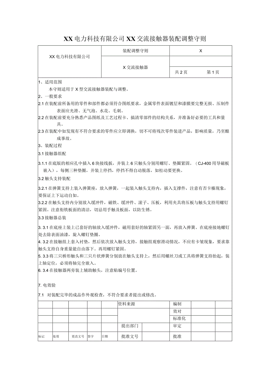 XX电力科技有限公司XX交流接触器装配调整守则(2023年).docx_第1页