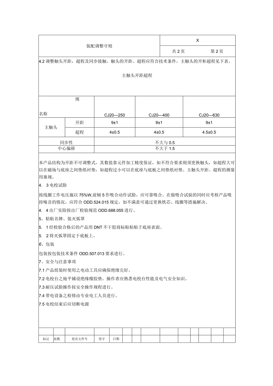 XX电力科技有限公司XX交流接触器装配调整守则(2023年).docx_第2页